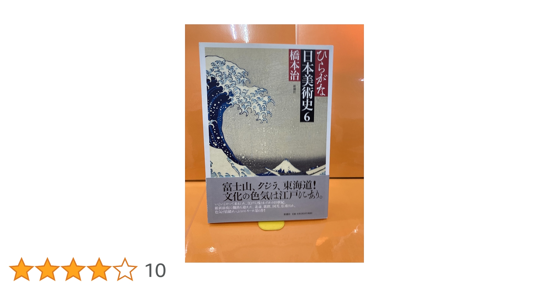 ひらがな日本美術史6 ひらがな日本美術史 6 | 橋本 治 |本 | 通販 | Amazon